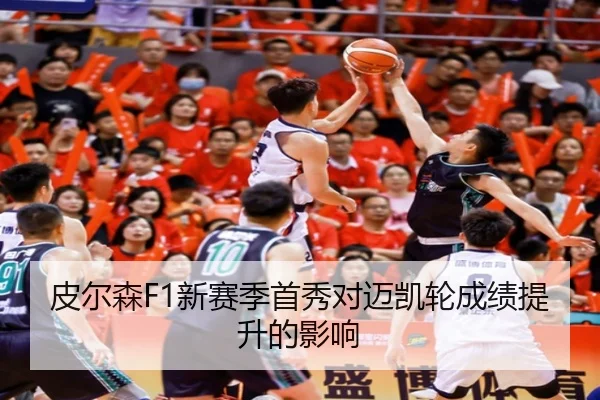 皮尔森F1新赛季首秀对迈凯轮成绩提升的影响 - loltouzhu